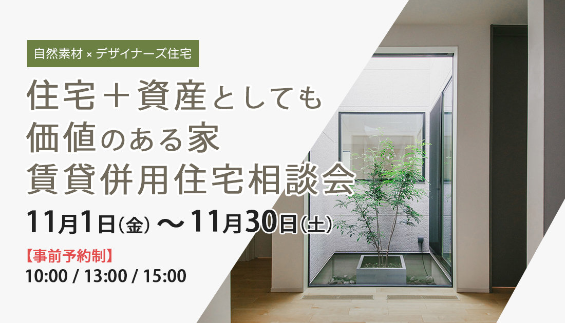 【自然素材×デザイナーズ住宅】住宅＋資産としても価値のある家 賃貸併用住宅相談会