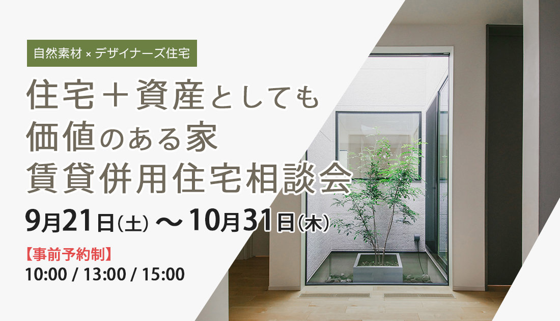 【自然素材×デザイナーズ住宅】住宅＋資産としても価値のある家 賃貸併用住宅相談会